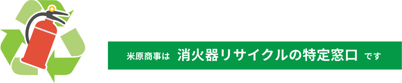 古くなった消火器は特定窓口へ