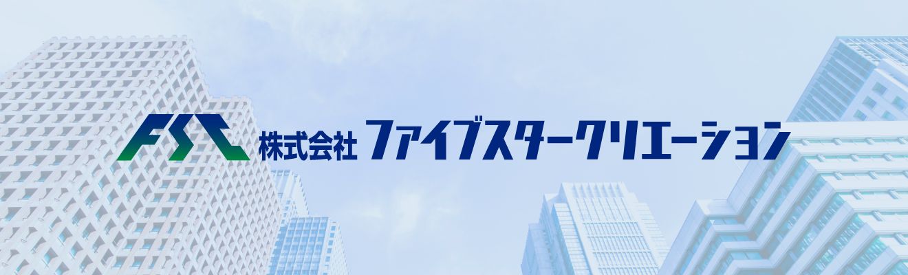 株式会社ファイブスタークリエーション