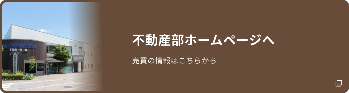 不動産部ホームページへ