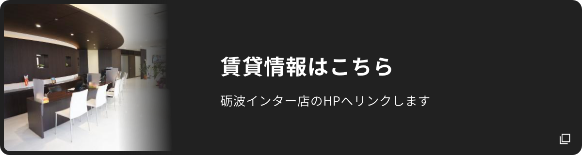 賃貸情報はこちら