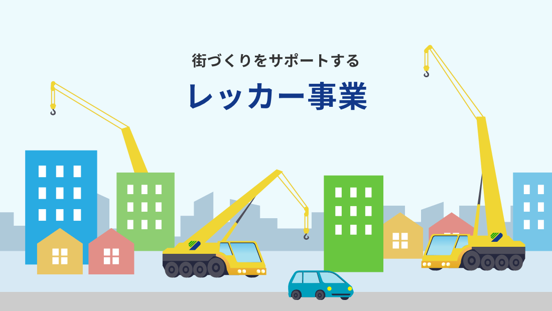 レッカー事業